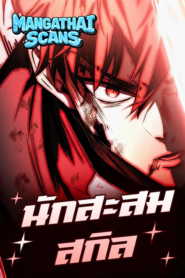 ปก Trait Hoarder นักสะสมสกิล