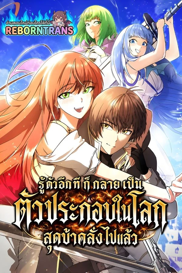 ปก Trapped in a Crazy World as an Extra รู้ตัวอีกทีก็กลายเป็นตัวประกอบในโลกสุดบ้าคลั่งไปแล้ว