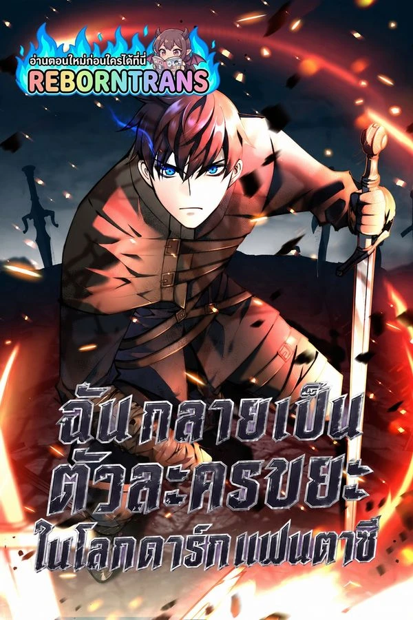 ปก Trash of A Dark Fantasy ฉันกลายเป็นตัวละครขยะในโลกดาร์กแฟนตาซี