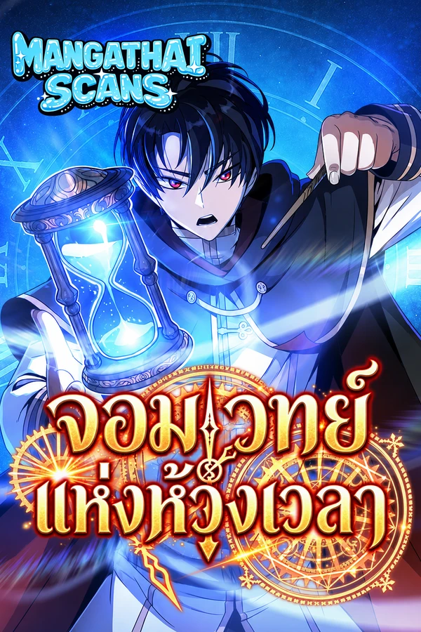 ปก Turn-based Wizard จอมเวทย์แห่งห้วงเวลา
