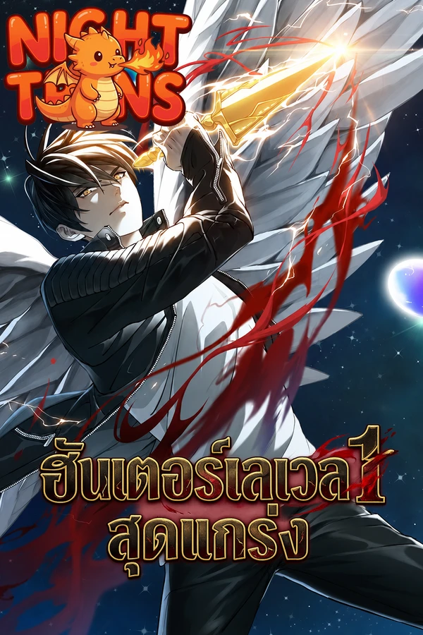 ปก Unbeatable Lv. 1 ฮันเตอร์เลเวล 1 สุดแกร่ง