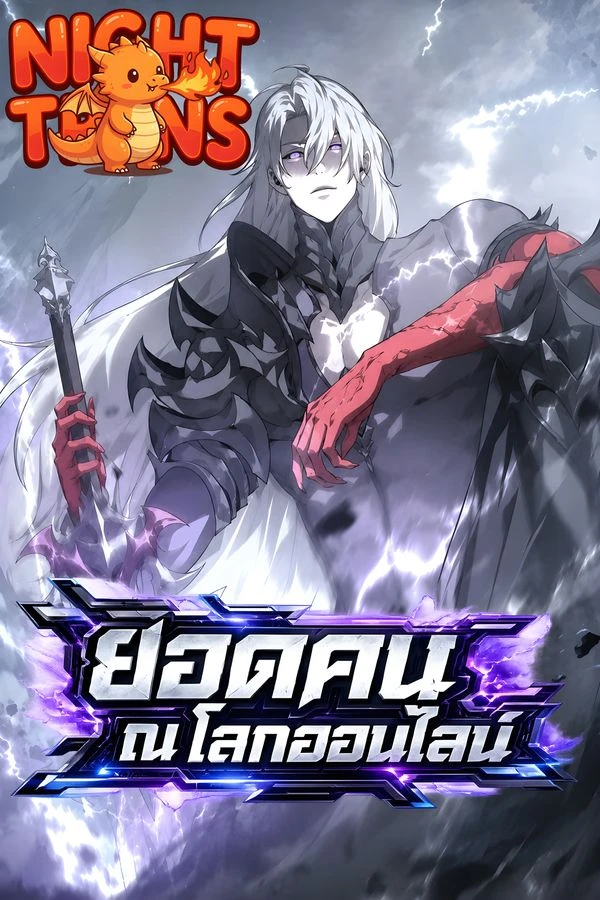 ปก Unparalleled in the Online Gaming World ยอดคน ณ โลกออนไลน์