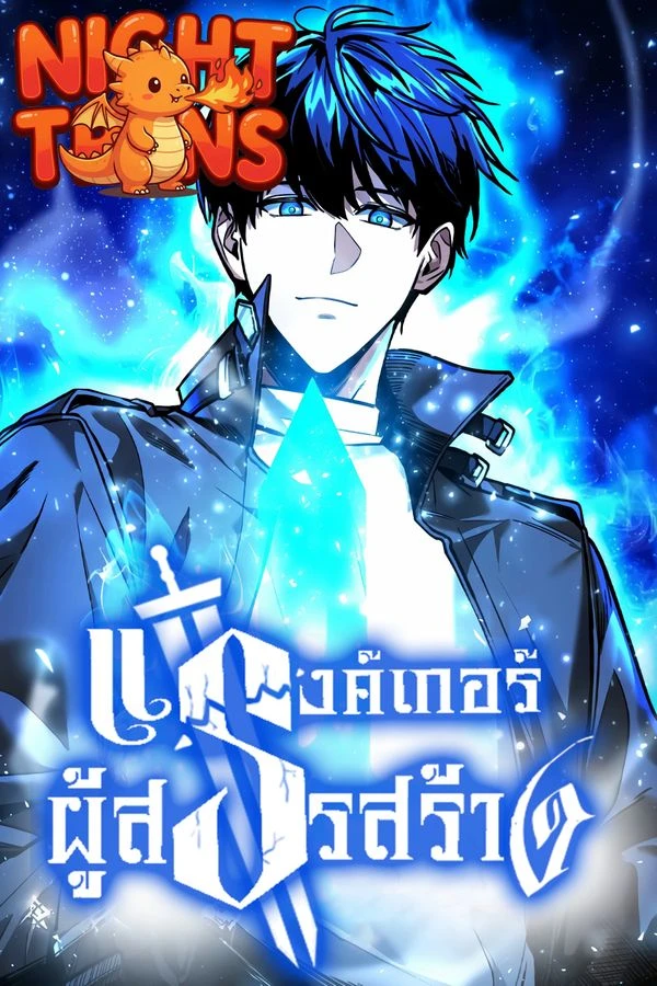 ปก Weapon Maker แรงค์เกอร์ผู้สรรสร้าง
