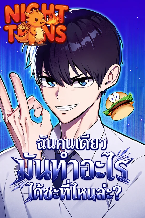 ปก What Can I Do Alone? ฉันคนเดียวมันทำอะไรได้ซะที่ไหนละ?